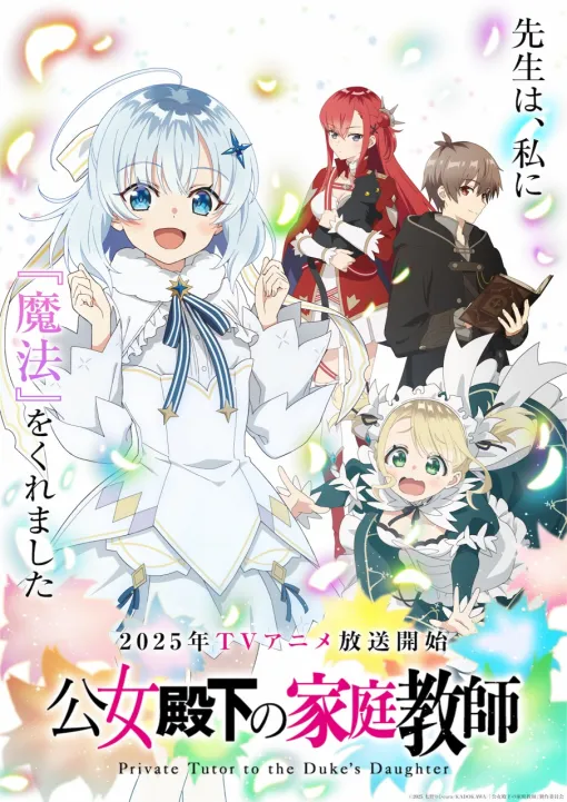 グリーENT、TVアニメ『公女殿下の家庭教師』を7月より放送!アニメ本編の映像を使用したティザーPV公開