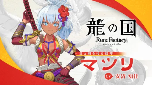 「龍の国 ルーンファクトリー」，アズマの国の夏と剣を司る女神「マツリ」（CV：安済知佳）のキャラクター紹介映像を公開
