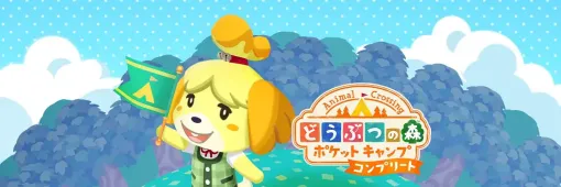 「どうぶつの森 ポケットキャンプ コンプリート」，リリースから2024年末まで日本の有料アプリDLランキングで1位を維持