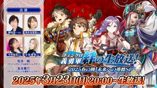 『チェンクロ』5部“ビアンカ G-84（CV：皆口裕子）”が登場する新フェス開催。3月23日20時より絆の生放送も配信決定