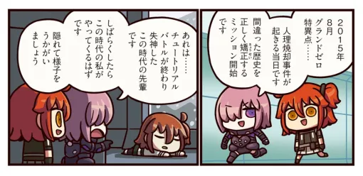 『ますますマンガで分かる！ FGO』396話。人理焼却事件当日へレイシフトした女主人公たち。誰にもバレずにミッションを遂行できるの？