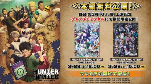 『HUNTER×HUNTER』THE STAGE過去2作がYouTubeで無料公開！ クオリティの高さで話題の舞台を見てみよう
