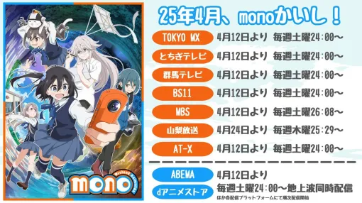 アニメ『mono』4/12放送開始。ABEMA、dアニメストアでも地上波同時配信