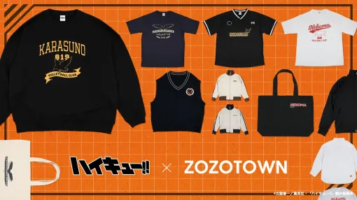 『ハイキュー!!』ZOZOTOWNとのコラボ商品が3月21日より予約販売。烏野、音駒、梟谷のさりげないロゴが光るアイテムでオシャレにキメろ