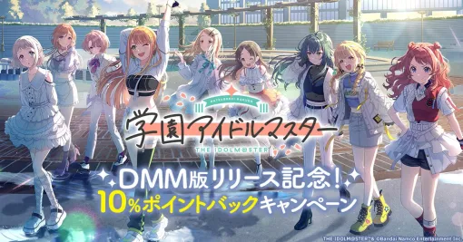 EXNOA、DMM GAMES版の『学園アイドルマスター』のリリースを記念した「10%ポイントバックキャンペーン」を開催
