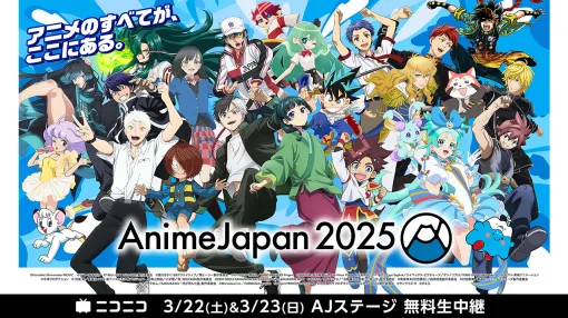 ドワンゴ、「AnimeJapan 2025」AJステージの33プログラムをニコ生で無料中継！『鬼滅の刃』『薬屋のひとりごと』など注目タイトルが勢揃い