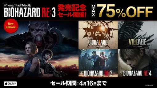 カプコン、『バイオハザード RE:3』をiPhone/iPad/Mac向けに緊急発売…発売中のシリーズタイトルのセールも