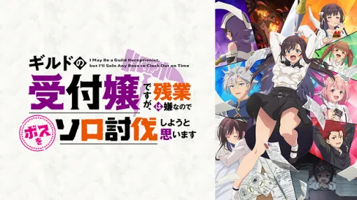 【DMM TV(3/18)】『俺だけレベルアップな件』が首位　『ギルドの受付嬢』＆『クラコン』は共にランクアップ