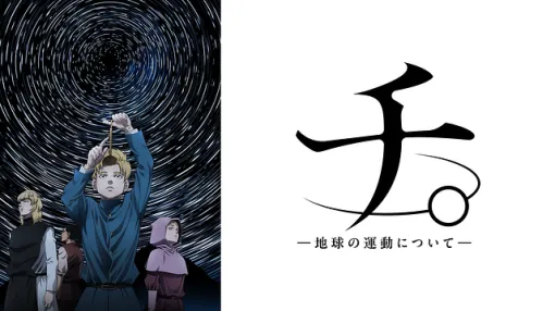 【ABEMA(3/18)】『チ。』が2日連続首位　ABEMA最速配信の『悪役令嬢転生おじさん』が急上昇も届かず