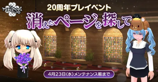 「マビノギ」，サービス開始20周年に向けた事前イベントを開催