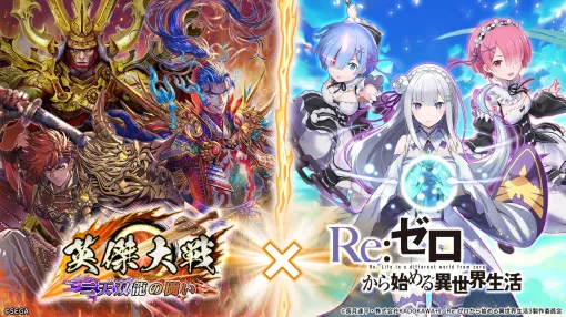 「英傑大戦」×TVアニメ「リゼロ」のコラボイベントを開始。大戦シリーズ20周年記念の第2回ポイントショップイベントも開催