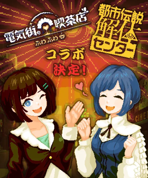 「電気街の喫茶店」，「都市伝説解体センター」とコラボ決定。シロと福来あざみのビジュアルを公開