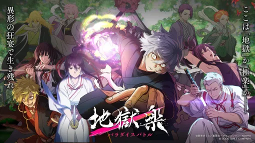 「地獄楽」の公式ゲーム「地獄楽 パラダイスバトル」事前登録受付を開始。画眉丸や佐切らのバトルシーンを収録した最新PVを公開