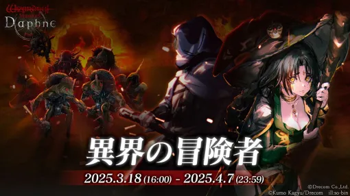 『ウィズダフネ』×『ブレイド＆バスタード』コラボスタート/iPhone・iPad・Mac版『バイオハザード RE:3』配信開始【3/18話題記事&ランキング】