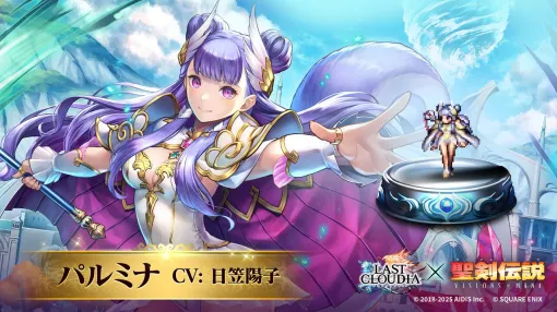『ラスクラ』×『聖剣伝説 VISIONS of MANA』コラボピックアップガチャ第2弾スタート。新ユニット“パルミナ”＆新アーク“ゼーブル・ファー”が登場