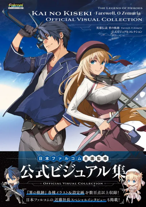 『界の軌跡』の秘蔵アートワーク＆近藤社長インタビューを収録した公式画集が本日3月19日発売。ファン必携のグッズ付きebten限定版も登場！