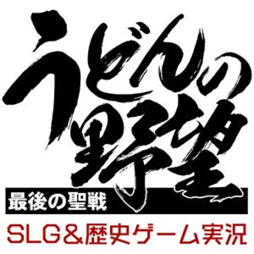 『Winning Post 10 2025』製品版を先行プレイ！ 「うどんの野望」で3月19日と20日に連日配信します