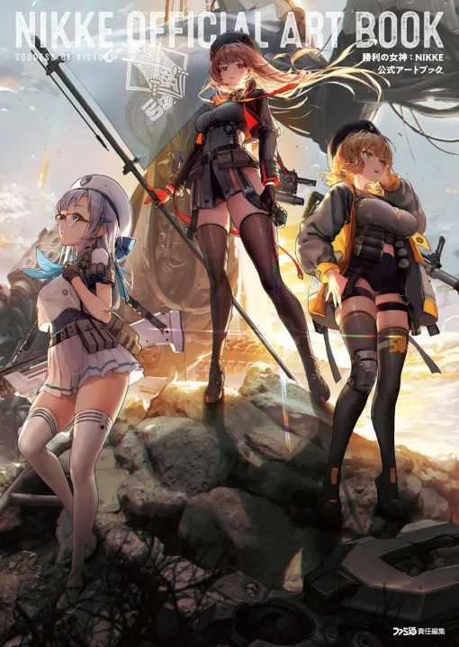 『NIKKE』公式アートブックが本日3月19日発売！ キービジュアル、美麗なコスチューム、迫力満点のバーストスキルカットインなど、ニケたちと過ごす特別な時間を楽しむ一冊【勝利の女神：NIKKE】