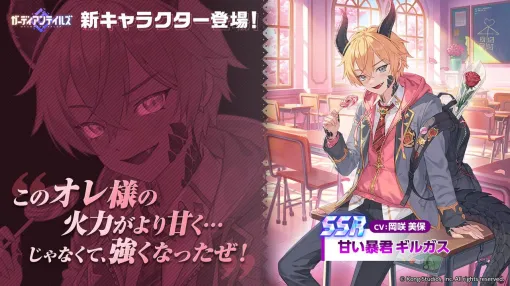 『ガデテル』“甘い暴君ギルガス（声優：岡咲美保）”が登場。“ガデテル総選挙”トップ3の英雄も決定！
