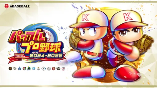 『パワプロ2024-2025』無料アップデートが3月27日配信決定。ドラ1選手能力を週刊ファミ通で先行公開【今週の週刊ファミ通】