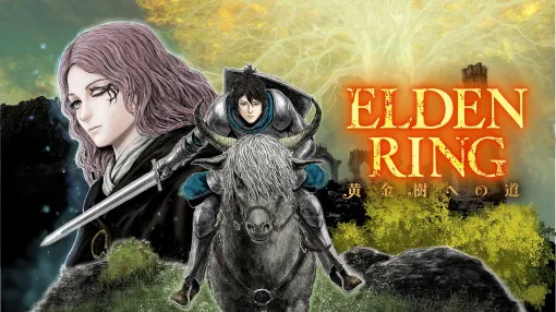 ギャグ漫画『ELDEN RING 黄金樹への道』第60話公開。ボックと再会した褪夫は、なぜか亜人の女王とコーディネート対決に!?