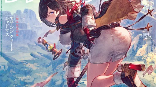 『ユミアのアトリエ』発売記念特集！ 『アサシン クリード シャドウズ』新田真剣佑さんへの一問一答や“2024年実況・配信ゲーム特集”のインディーゲーム紹介も必見（2025年3月19日発売号）【今週の週刊ファミ通】