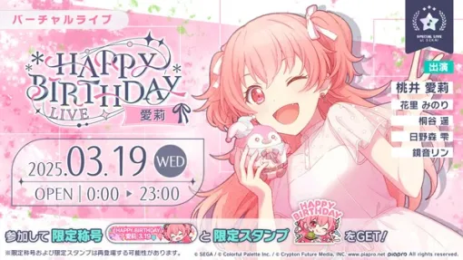 セガとColorful Palette、『プロセカ』で本日（3月19日）限定の「HAPPY BIRTHDAYライブ 愛莉 2025」を実施