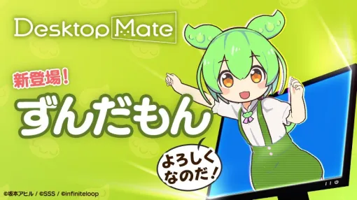 インフィニットループ、『Desktop Mate』の第3弾DLC「ずんだもん」を4月3日に配信!新機能「ボイス」搭載でさらに進化