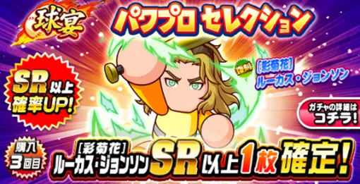 KONAMI、『パワプロアプリ』で「球宴　パワプロセレクション」を開催中　「[彩菊花]ルーカス・ジョンソン」が復刻