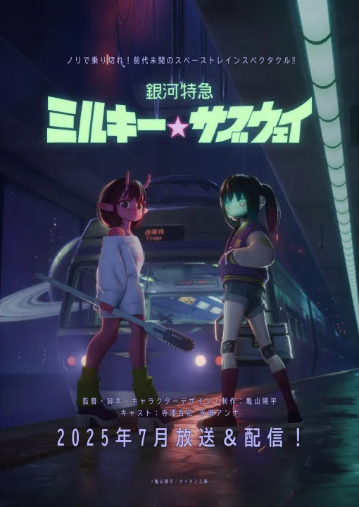 アニメ『銀河特急 ミルキー☆サブウェイ』7月にTV放送&配信決定!総再生回数675万回を記録した短編3Dアニメの続編