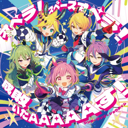 ブシロードミュージック、『プロセカ』よりワンダーランズ×ショウタイム10th Single「オペラ！スペースオペラ！/成敗いたAAAAAす！」をリリース