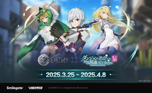 スマイルゲート、『アウタープレーン』でアニメ「ダンジョンに出会いを求めるのは間違っているだろうかＶ」とのコラボを実施
