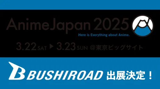 ブシロード、3月22～23日に東京ビッグサイトにて開催される「AnimeJapan 2025」にブースを出展…「バンドリ！」展示や中国アニメ特集、最新ゲーム試遊