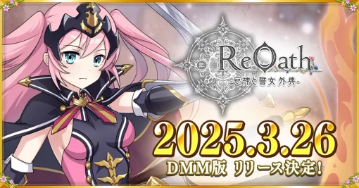 EXNOA、『ReOath-巨神と誓女 外典-』を3月26日に配信！配信開始後の3連続コラボも発表