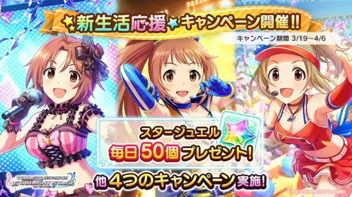 バンダイナムコENT、『デレステ』で「新生活応援キャンペーン」を開催