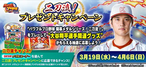 コナミAM、『パワフルプロ野球 開幕メダルシリーズ！ 二刀流！』と『コナステ メダルコーナー』で大谷翔平選手関連グッズなどが当たる「二刀流！プレゼントキャンペーン」開催