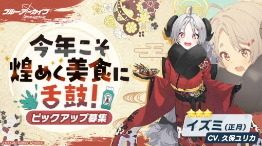 Yostar、『ブルーアーカイブ』で「イズミ(正月)」ピックアップ募集を開催中…「ハルナ(正月)」「フウカ(正月)」「アカリ(正月)」の復刻も