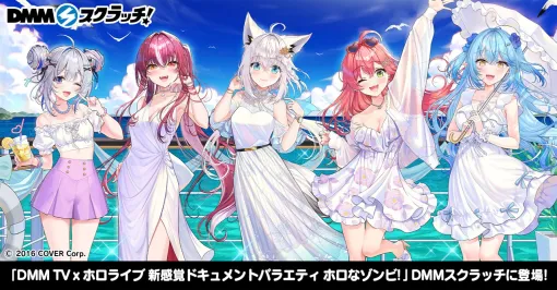DMM、オリジナルバラエティ番組「DMM TV × ホロライブ 新感覚ドキュメントバラエティ ホロなゾンビ！」の1話を本日より配信開始