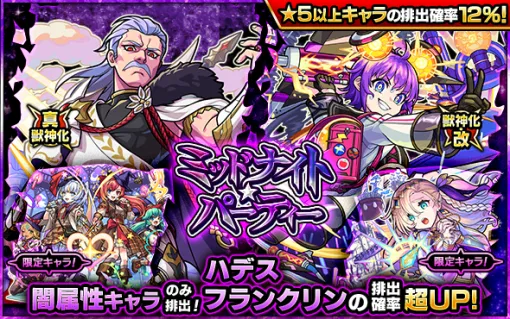 MIXI、『モンスト』でガチャ「ミッドナイト・パーティー」を3月20日12時より開催…「ハデス」＆「フランクリン」排出確率が超UP