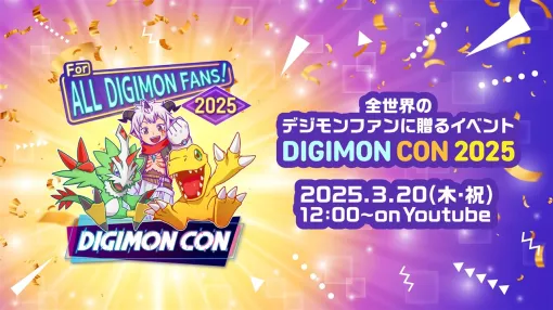 バンダイ、全世界のデジモンファンに向けた配信イベント「DIGIMON CON 2025」を3月20日12時より配信