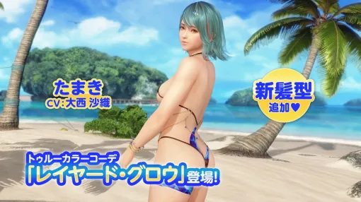 コーエーテクモ、『DEAD OR ALIVE XVV』で「たまき」の「トゥルーカラーコーデ」を追加…なつかしコーデガチャが最大140連無料