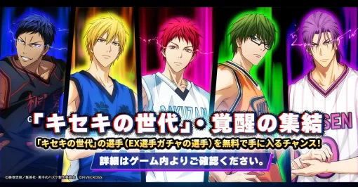 ファイブクロス、『黒子のバスケ Street Rivals』で新機能『ホットゾーン』を実装!「キセキの世代」覚醒の集結イベント開催