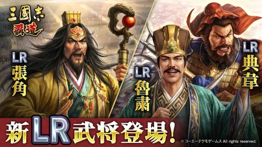 コーエーテクモ、『三國志 覇道』で新長期イベント「異邦遣使」が開幕　4.5周年特別企画として横山光輝「三国志」とのコラボ第2弾を開始
