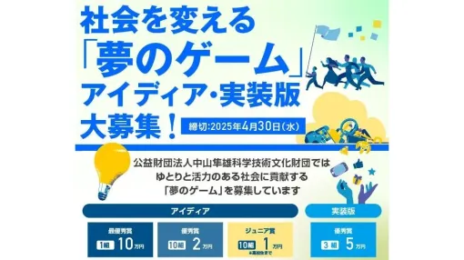 ゲームの面白さや手法を使って社会問題の解決を目指す「夢のゲーム」の募集が開始。実装のことは考えずに、アイディアのみで応募可能
