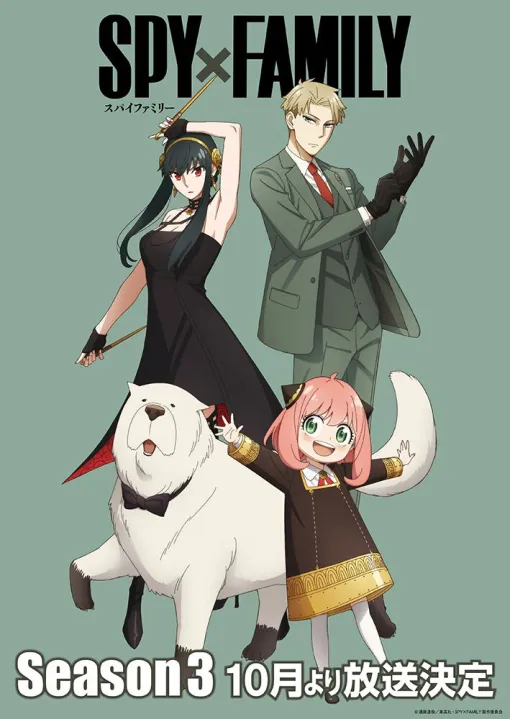 アニメ『スパイファミリー』Season 3の新ビジュアルが公開。ロイド、アーニャ、ヨル、ボンドのフォージャー家が勢揃い！【SPY×FAMILY】