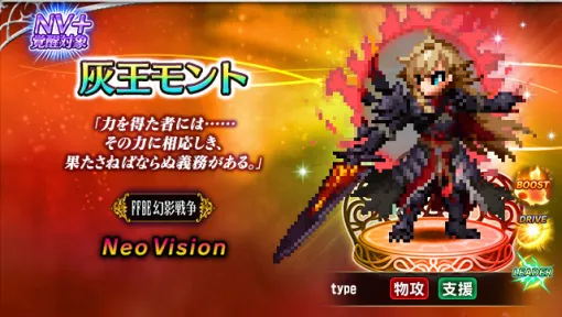 スクエニ、『FFBE』で『FFBE幻影戦争』コラボを開催…新コラボユニット「灰王モント」登場、『FFBE』より新ユニット「リヒト」も