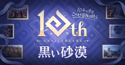 「黒い砂漠」が日本サービス開始から10周年。さまざまな記念イベントを開催