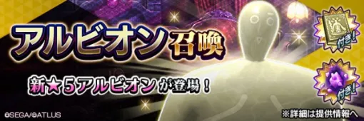 「D2メガテン」，新★5悪魔「威霊 アルビオン」が登場