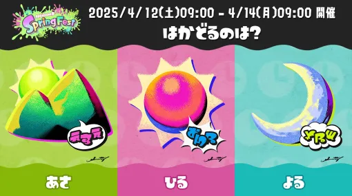 「スプラトゥーン3」，春の特別フェス今回のお題は“はかどるのは？ あさ vs ひる vs よる”。前作で登場したギアを配布