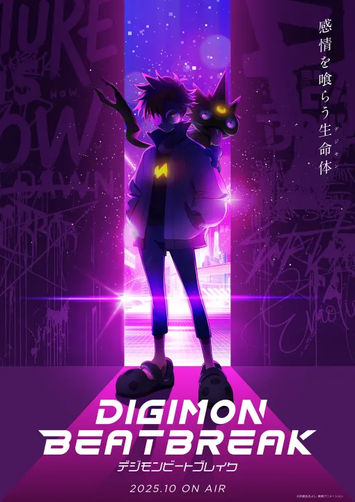 アニメ「デジモン」およそ2年ぶりの新作「DIGIMON BEATBREAK（デジモンビートブレイク）」，2025年10月に放送